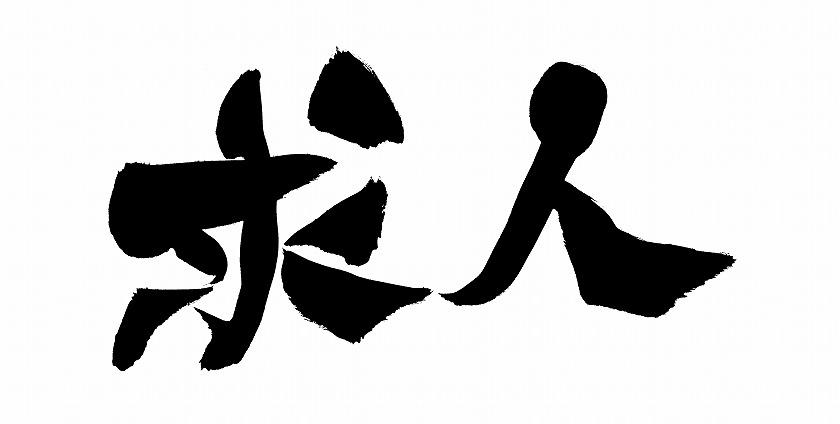 求人1