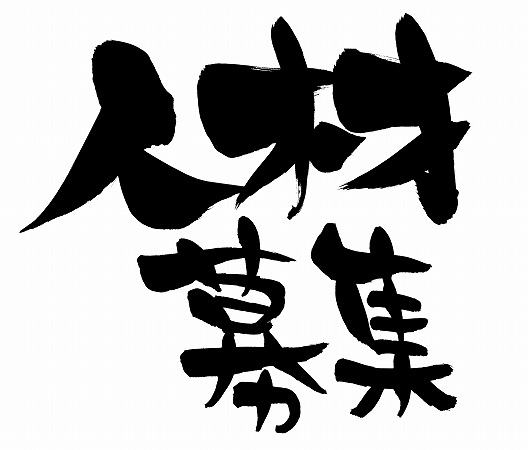 求人3